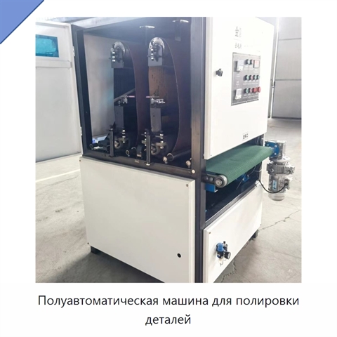 Полуавтоматическая машина для полировки деталей
