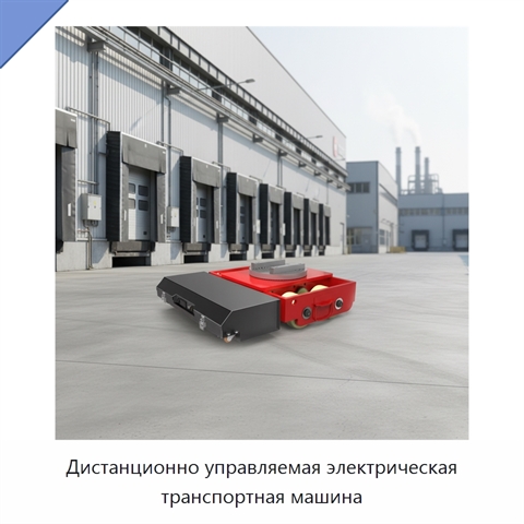 Дистанционно управляемая электрическая транспортная машина