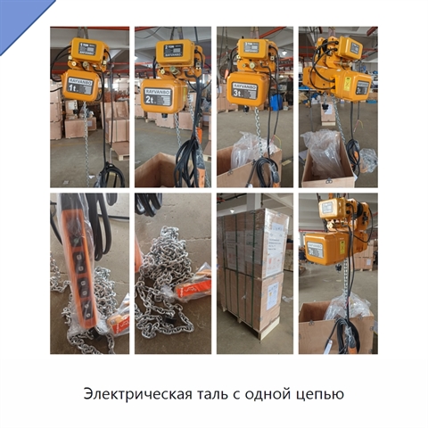 Электрическая таль с одной цепью