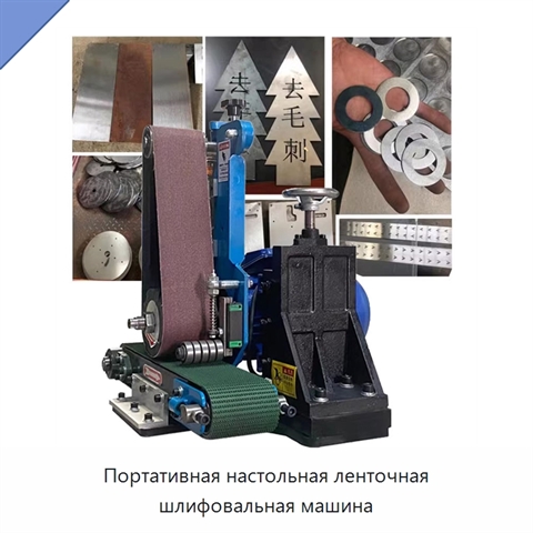 Портативная настольная ленточная шлифовальная машина