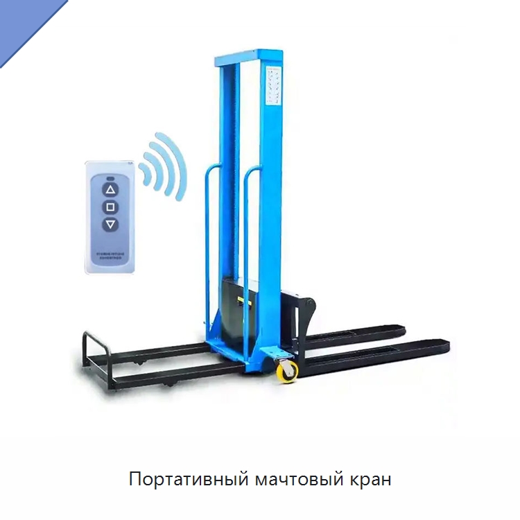 Портативный мачтовый кран — Электротали