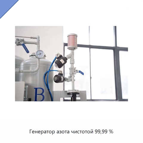 Генератор азота чистотой 99,99 %