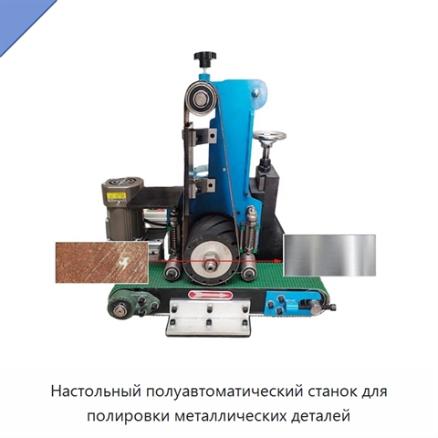 Настольный полуавтоматический станок для полировки металлических деталей
