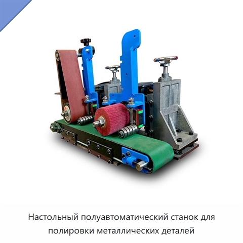 Настольный полуавтоматический станок для полировки металлических деталей