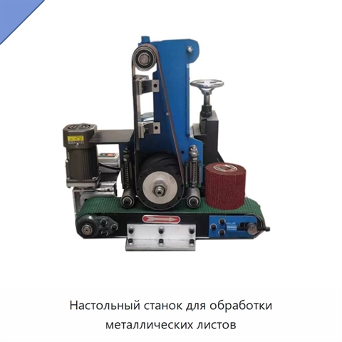 Настольный станок для обработки металлических листов