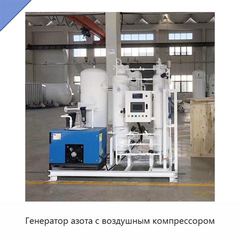 Генератор азота с воздушным компрессором