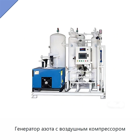 Генератор азота с воздушным компрессором