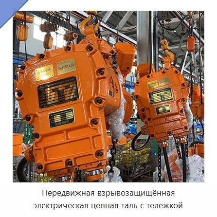 Передвижная взрывозащищённая электрическая цепная таль с тележкой