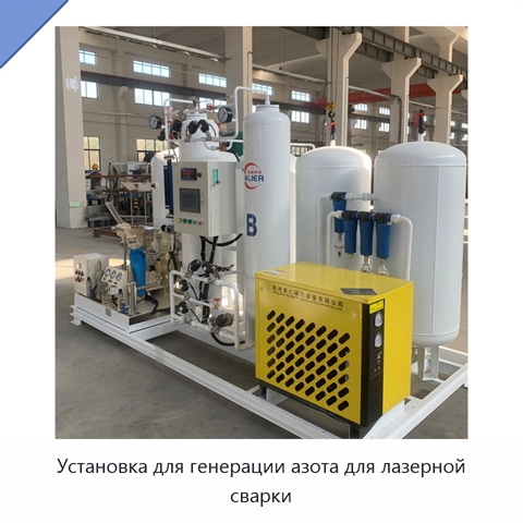 Установка для генерации азота для лазерной сварки