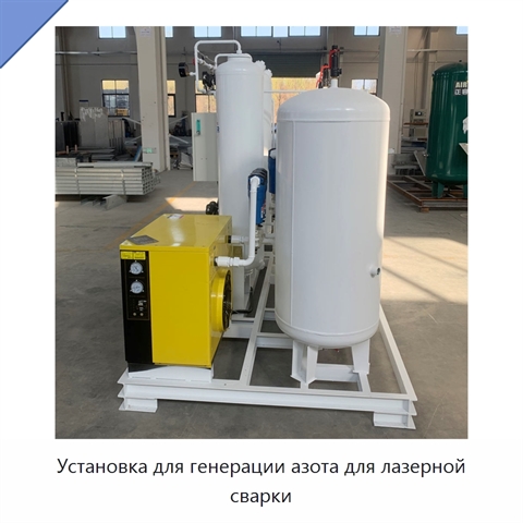 Установка для генерации азота для лазерной сварки