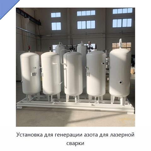 Установка для генерации азота для лазерной сварки