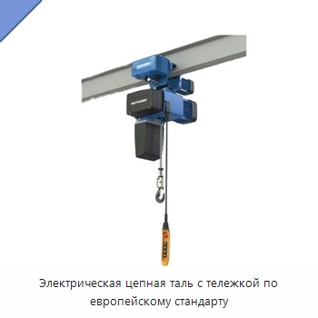 Электрическая цепная таль с тележкой по европейскому стандарту — Электротали