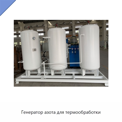 Генератор азота для термообработки