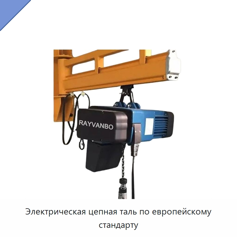 Электрическая цепная таль по европейскому стандарту — Подъемные столы