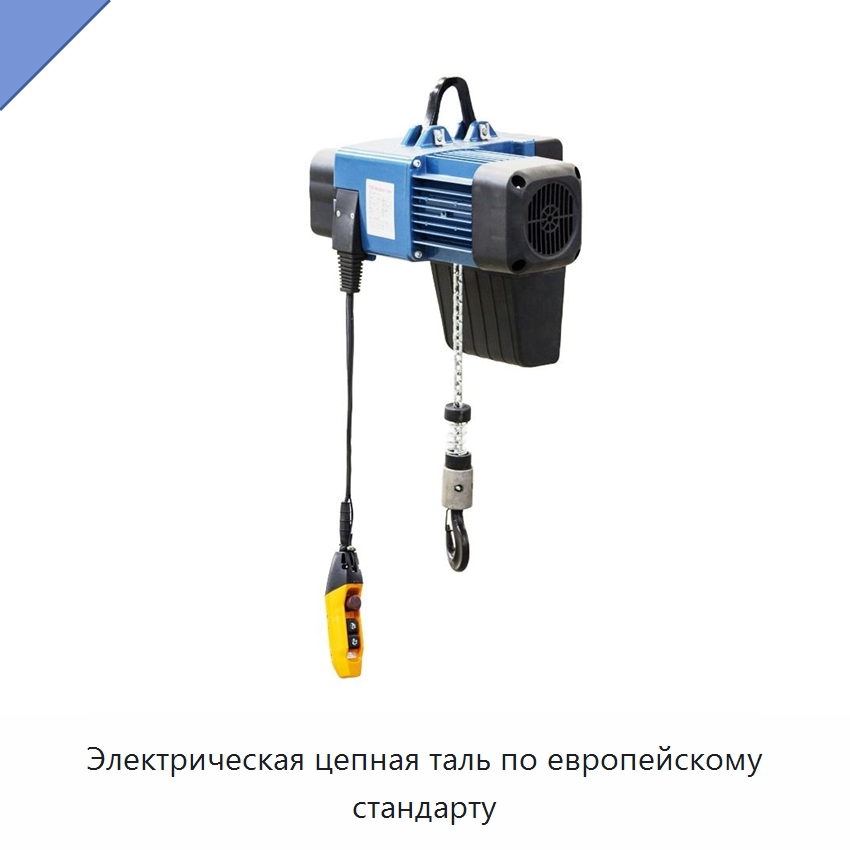 Электрическая цепная таль по европейскому стандарту — Электротали