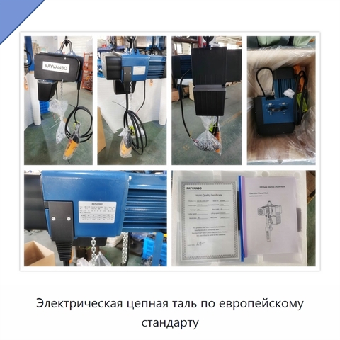 Электрическая цепная таль по европейскому стандарту