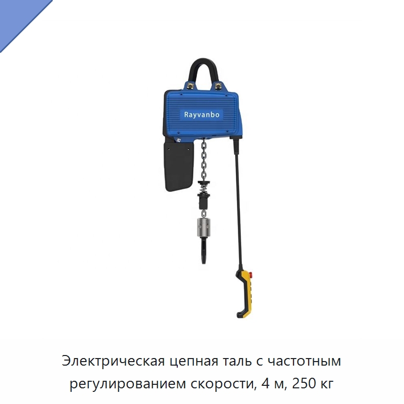 Электрическая цепная таль с частотным регулированием скорости, 4 м, 250 кг — Электротали