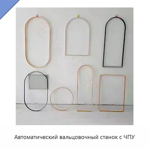 Автоматический вальцовочный станок с ЧПУ