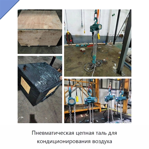 Пневматическая цепная таль для кондиционирования воздуха
