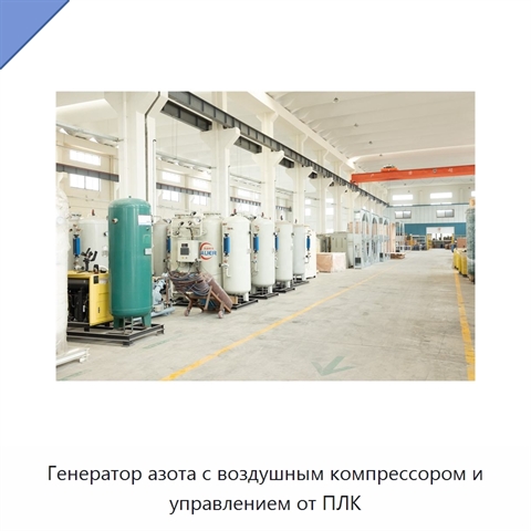 Генератор азота с воздушным компрессором и управлением от ПЛК