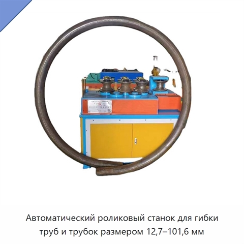 Автоматический роликовый станок для гибки труб и трубок размером 12,7–101,6 мм