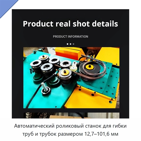Автоматический роликовый станок для гибки труб и трубок размером 12,7–101,6 мм