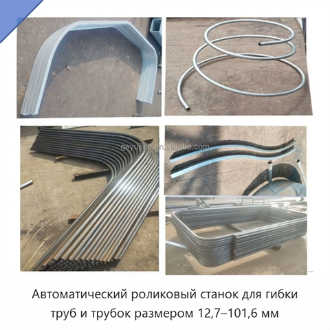 Автоматический роликовый станок для гибки труб и трубок размером 12,7–101,6 мм