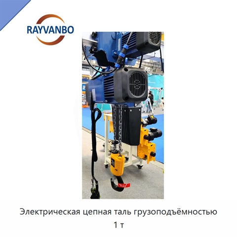 Электрическая цепная таль грузоподъёмностью 1 т