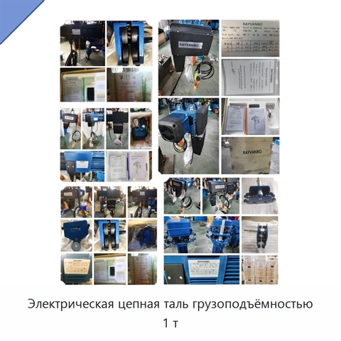 Электрическая цепная таль грузоподъёмностью 1 т