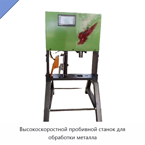 Высокоскоростной пробивной станок для обработки металла