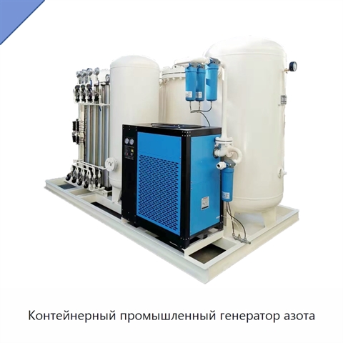 Контейнерный промышленный генератор азота