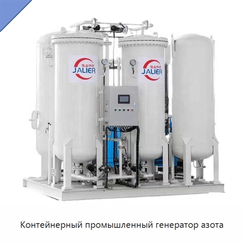 Контейнерный промышленный генератор азота