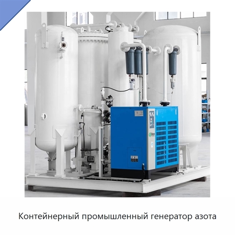 Контейнерный промышленный генератор азота