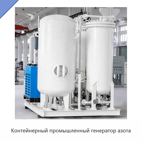 Контейнерный промышленный генератор азота