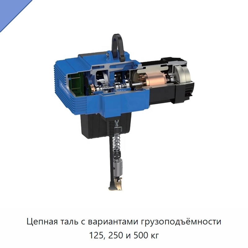 Цепная таль с вариантами грузоподъёмности 125, 250 и 500 кг — Электротали