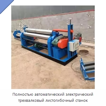 Полностью автоматический электрический трехвалковый листогибочный станок