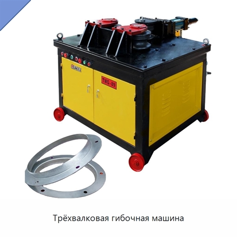 Трёхвалковая гибочная машина