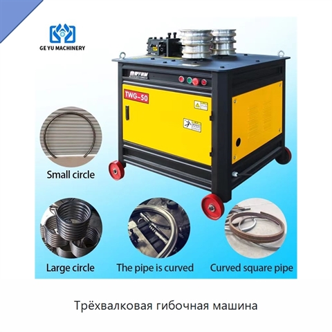 Трёхвалковая гибочная машина