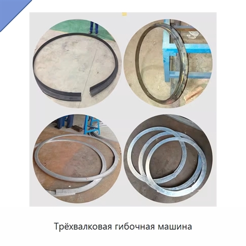 Трёхвалковая гибочная машина