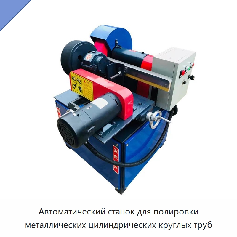 Автоматический станок для полировки металлических цилиндрических круглых труб — Полировальные станки по металлу