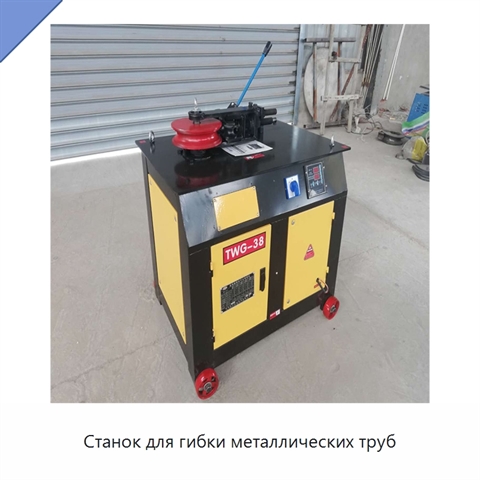 Станок для гибки металлических труб