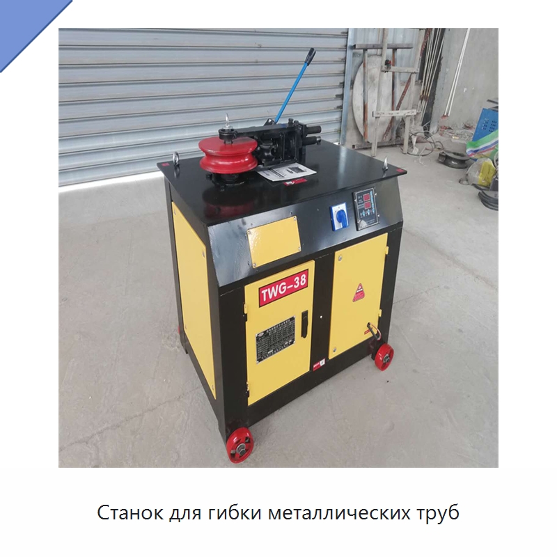 Станок для гибки металлических труб — Станки для обработки труб