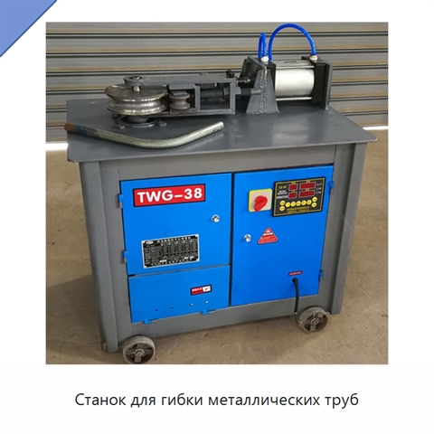 Станок для гибки металлических труб