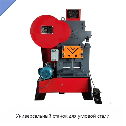 Универсальный станок для угловой стали
