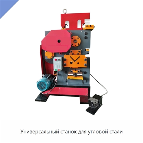 Универсальный станок для угловой стали