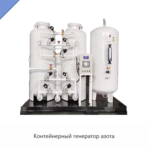 Контейнерный генератор азота