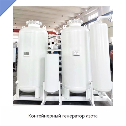 Контейнерный генератор азота