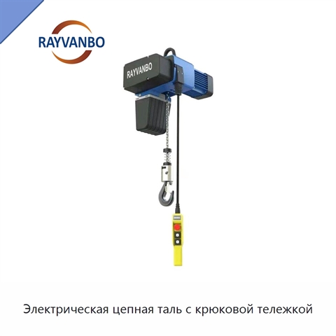 Электрическая цепная таль с крюковой тележкой