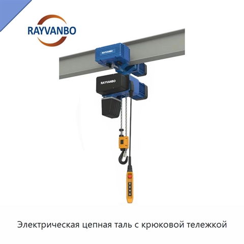 Электрическая цепная таль с крюковой тележкой