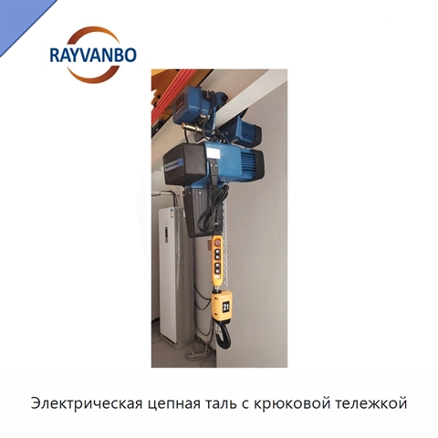 Электрическая цепная таль с крюковой тележкой
